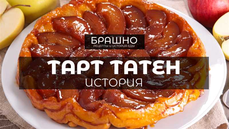 Идеальные ингредиенты для тарт Татен